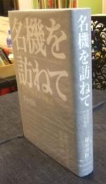 名機を訪ねて　戦後国産カメラ秘話
