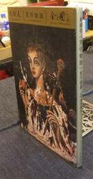 泉鏡花（天守物語）金子國義