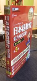 日本語教育教科書 日本語教育能力検定試験 完全攻略ガイド 第5版