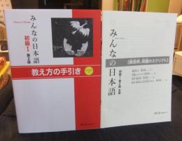 みんなの日本語初級1　教え方の手引き 第2版　CD-ROM付