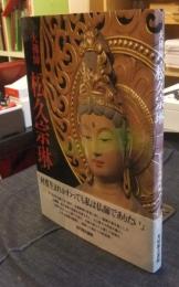 大佛師　松久宗琳