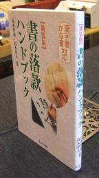 書の落款ハンドブック　漢字書かな書対応 新装版