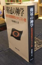 荊冠の神学　被差別部落解放とキリスト教