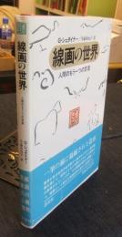 線画の世界　人間のもう一つの言葉