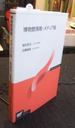 博物館情報・メディア論  (放送大学教材)