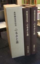 泉村誕生百年記念　ふるさと泉　自治人物編・産業文化編　2冊セット