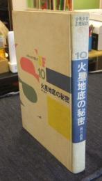 火星地底の秘密　少年少女21世紀のSF10