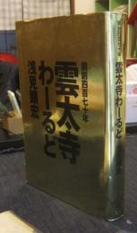 雲太寺わーるど　開創四百七十年