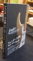 フェンダー大名鑑1946‐1970　写真でたどるヴィンテージ・ギターとアート・ワーク