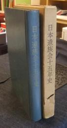 日本遺族会十五年史　非売品