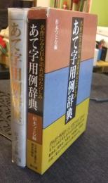 あて字用例辞典　名作にみる日本語表記のたのしみ