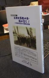 愛知民衆の歴史1　土地は百姓の命・国の宝だ！　小牧基地拡張反対運動記録集