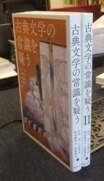 古典文学の常識を疑う+古典文学の常識を疑うⅡ　2冊セット