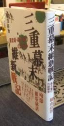 三重幕末維新戦記　藤堂藩・桑名藩の戊辰戦争