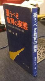 憂うべき教育の実態　教育刷新を願う現職校長の提言
