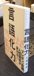 言語化力 言葉にできれば人生は変わる