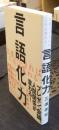 言語化力 言葉にできれば人生は変わる