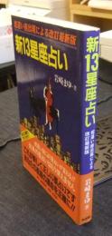 新13星座占い　蛇遣い座出現による改訂最新版
