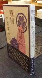 戦国-於奈津の方