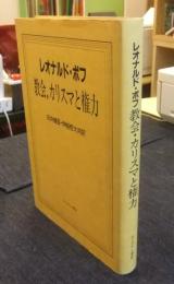 教会、カリスマと権力
