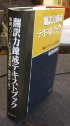 翻訳力錬成テキストブック 　柴田メソッドによる英語読解