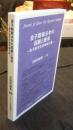 金子租税法学の回顧と継承 金子宏先生追悼論文集  (日税研論集86) 