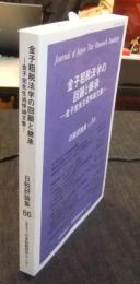 金子租税法学の回顧と継承 金子宏先生追悼論文集  (日税研論集86)