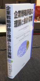 企業戦略評価の理論と会計情報