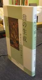 翁の生成　渡来文化と中世の神々
