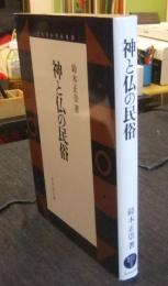 神と仏の民俗　日本歴史民俗叢書