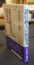 近江商人の開発力