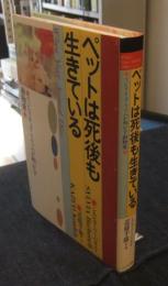 ペットは死後も生きている　スピリチュアリズムが明かす動物愛