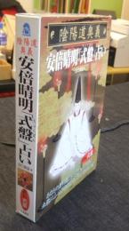 陰陽道奥義　安倍晴明「式盤」占い　直伝式盤つき