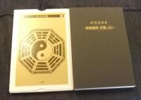 陰陽道奥義　安倍晴明「式盤」占い　直伝式盤つき