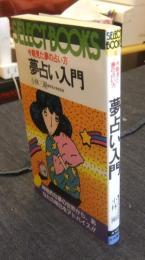 夢占い入門: 今朝見た夢の占い方　 (実用百科シリーズ 102)