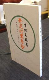 安定打坐考抄　附 医学からみた統一道　非売品