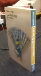 こころのひらくとき　詩をつくりたいあなたに ＜創隆社ジュニア選書 6＞