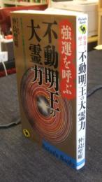 不動明王の大霊力　ラクダブックス