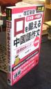 改訂新版 口を鍛える中国語作文　語順習得メソッド　【初級編】　[音声無料ダウンロード]