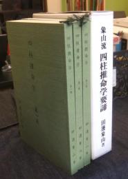 象山流　四柱推命学要諦　1－3巻　非売品