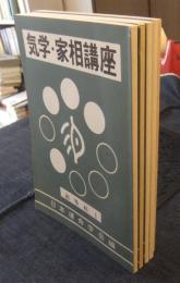 気学・家相講座　初等科全3冊＋高等科全2冊　計5冊