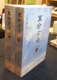 算命占法　上・下（占技秘解）　（全2巻）