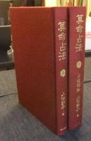 算命占法　上・下（占技秘解）　（全2巻）