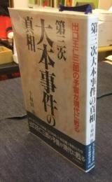 第三次大本事件の真相　出口王仁三郎の予言が現代に甦る