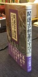 開運吉相墓のすべて　風水思想に基づく家運繁栄の墓づくり