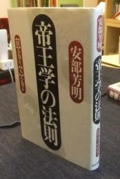 帝王学の法則　「時」を知り、「人」を知る