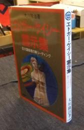 エドガー・ケイシー霊示集　巨大霊能者の新リーディング
