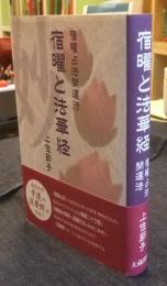 宿曜と法華経　宿曜占法開運法 