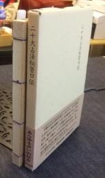 二十大占法秘密口伝