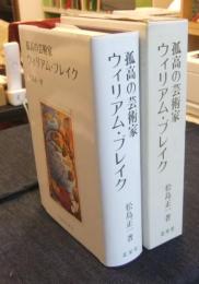 孤高の芸術家ウィリアム・ブレイク